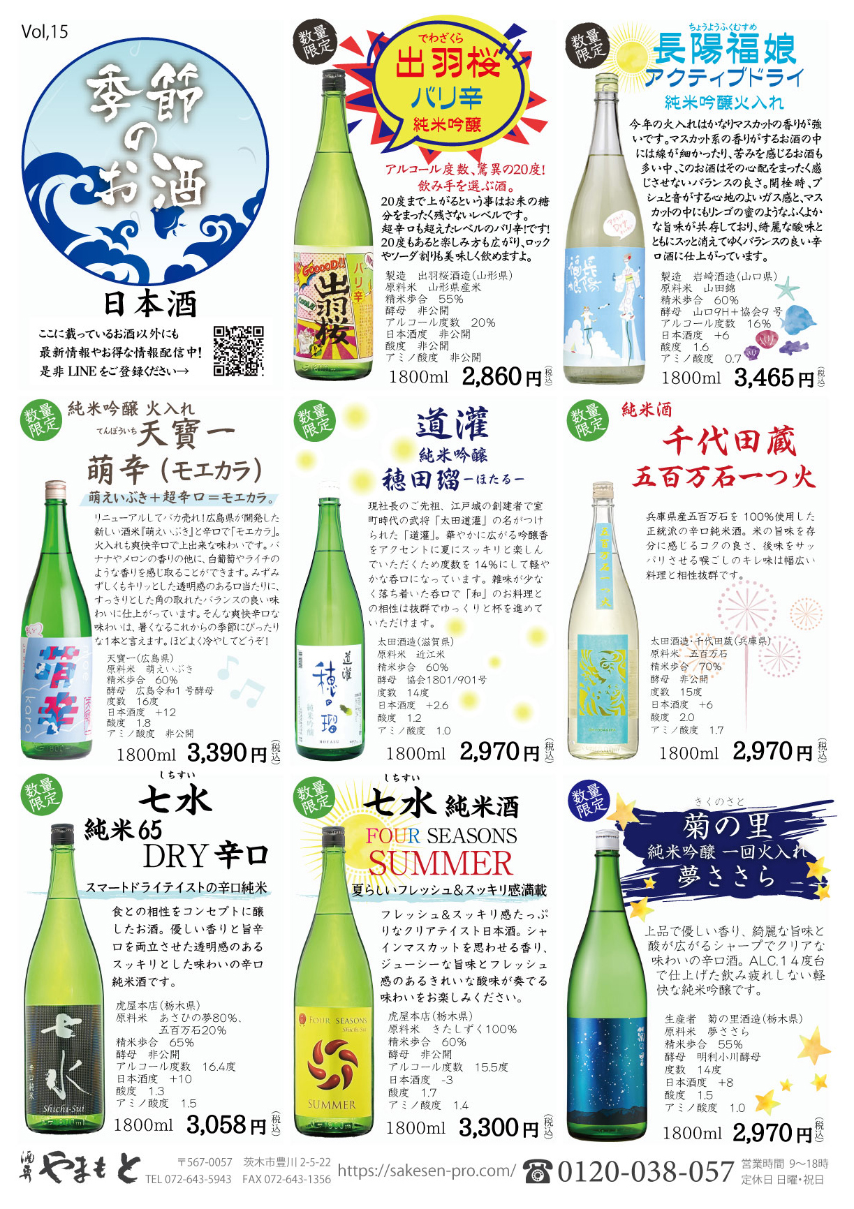 2025年07月号 季節のお酒 | 大阪 ・飲食店専門の酒屋 酒専やまもと